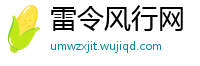 雷令风行网